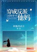 穿成反派他妈[星际穿书]封面