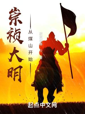 崇祯大明：从煤山开始封面