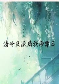 清冷反派成我师尊后（ SC 1v1 仙侠 H）封面